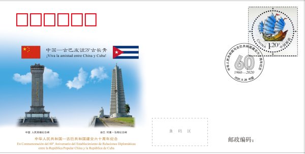 中国古巴建交六十周年纪念封.jpg