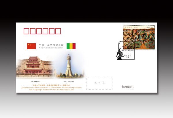 中国--马里建交六十周年纪念.jpg