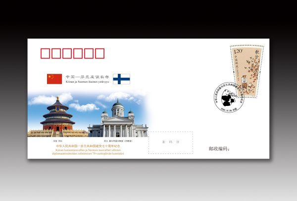 中华人民共和国与芬兰共和国建交七十周年纪念封.jpg