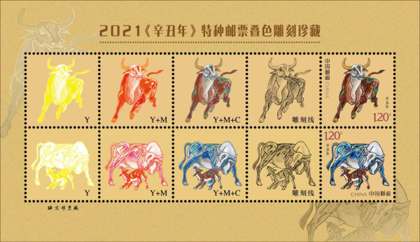 《辛丑年》特种邮票叠色雕刻珍藏.png