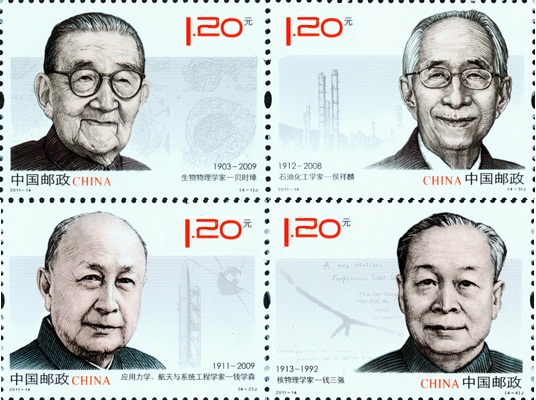 《中国现代科学家(五)》纪念邮票